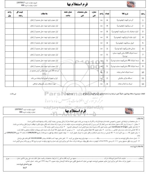 استعلام، استعلام آی دی جهت کوهنوردی و...