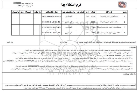استعلام، استعلام محافظ حرارتی میانی 