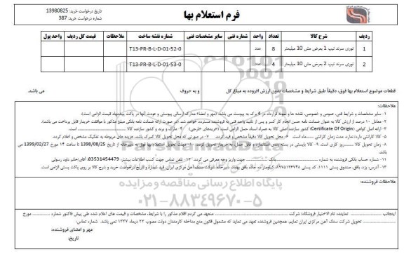 استعلام، استعلام توری سرند تیپ 1 ...