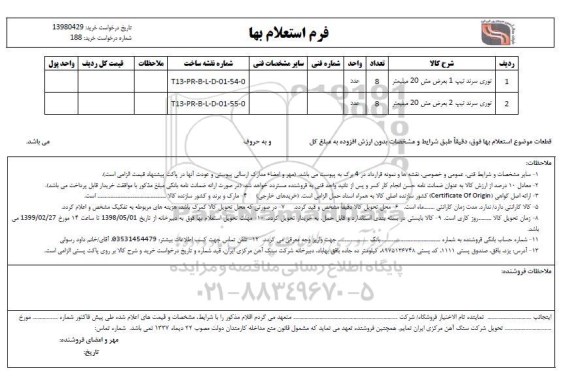 استعلام، استعلام توری سرند تیپ 1 بعرض مش 20 میلیمتر