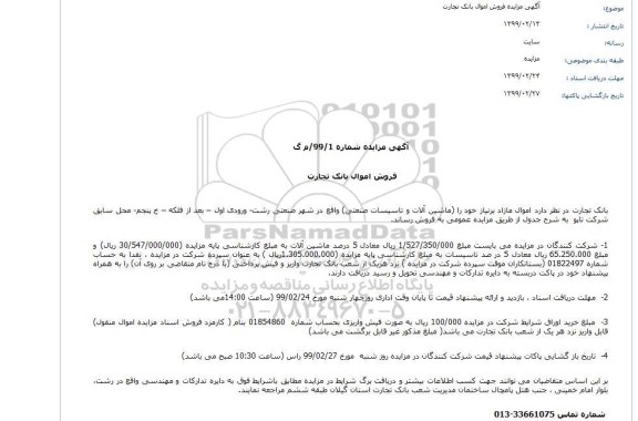 مزایده, مزایده فروش ماشین آلات و تاسیسات صنعتی