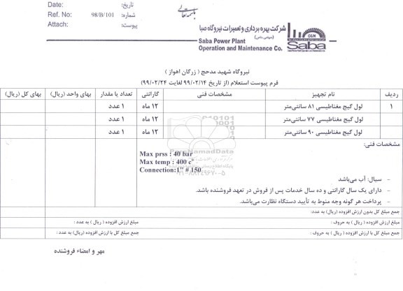 استعلام, استعلام لوله گیج مغناطیسی 81 سانتی متر ... 