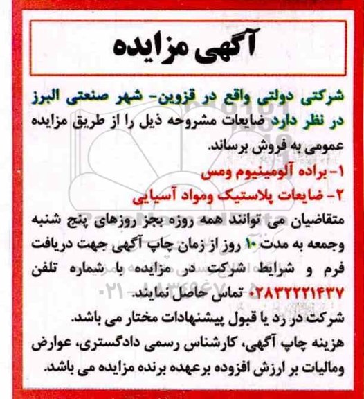 مزایده, مزایده فروش براده آلومینیوم و مس و ...