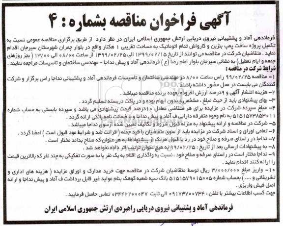 مناقصه ، فراخوان مناقصه تکمیل پروژه ساخت پمپ بنزین و کارواش تمام اتوماتیک