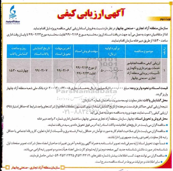 ارزیابی کیفی , ارزیابی کیفی انجام امور خدمات بهره برداری و نگهداری تاسیسات زیربنایی نوبت دوم
