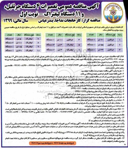 آگهی مناقصه عمومی ، مناقصه عمومی تعمیرات 4 دستگله جرثقیل، و 11 دستگاه لیفتراک