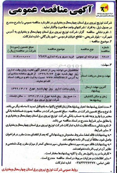 مناقصه, مناقصه خرید سرور و راه اندازی VSAN