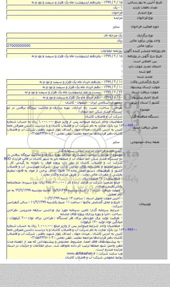 طراحی، ساخت، نصب، راه اندازی، بهره برداری و مالکیت نیروگاه برقابی در دو ایستگاه فشار شکن خط انتقال آ