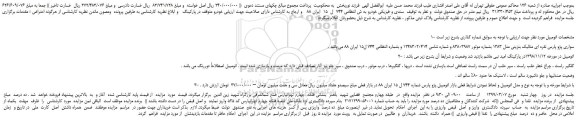 مزایده، مزایده فروش خودرو سواری پژو پارس نقره ای متالیک بنزینی مدل 1383