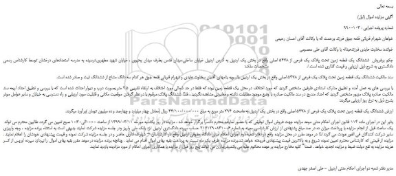 مزایده، مزایده فروش  ششدانگ یک قطعه زمین تحت پلاک یک فرعی از 5478 اصلی 