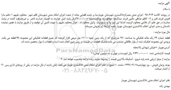 مزایده، مزایده فروش قطعه شماره 36 یک ملک تفکیکی به مساحت 270 متر مربع که از یک زمین حدود 11000 متر مربعی
