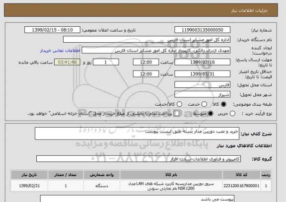 استعلام خرید و نصب دوربین مدار بسته طبق لیست پیوست 