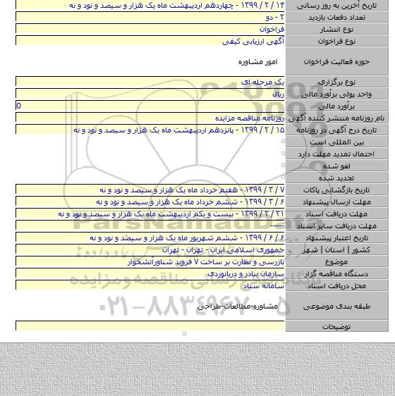 بازرسی و نظارت بر ساخت ۷ فروند شناورآتشخوار