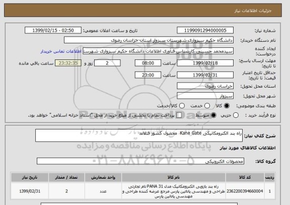 استعلام راه بند الکترومکانیکی Kane Gate  محصول کشور فنلاند