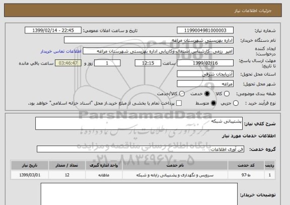 استعلام پشتیبانی شبکه 