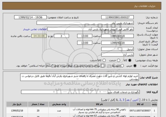 استعلام خرید لوازم لوله کشی و شیر آلات جهت مصرف د رفضای سبز شهرداری پارس آباد دقیقا طبق فایل درخواس ت پیوستی