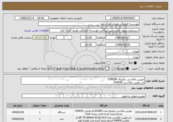 استعلام دوربین عکاسی دیجیتال CANON
لنز دوربین عکاسی CANON