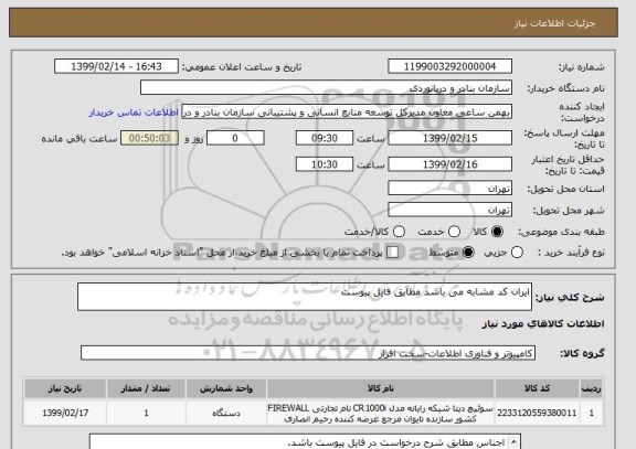 استعلام ایران کد مشابه می باشد مطابق فایل پیوست