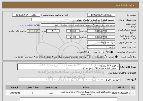 استعلام فولیو PVA پنج رول
تحویل انبار جمعیت هلال احمر مشهد
تلفن تماس 09155142571 آقای مهندس ایمان پناه