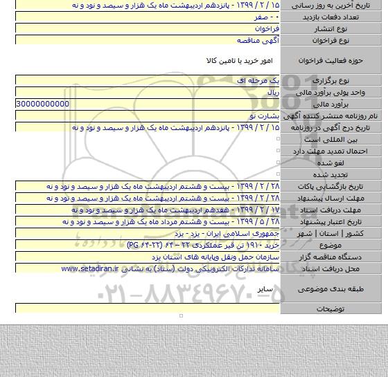 خرید ۱۹۱۰ تن قیر عملکردی ۲۲ – ۶۴ (۲۲-۶۴ PG)