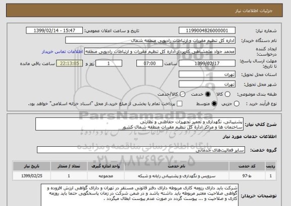 استعلام پشتیبانی، نگهداری و تعمیر تجهیزات حفاظتی و نظارتی 
ساختمان ها و مراکز اداره کل تنظیم مقررات منطقه شمال کشور