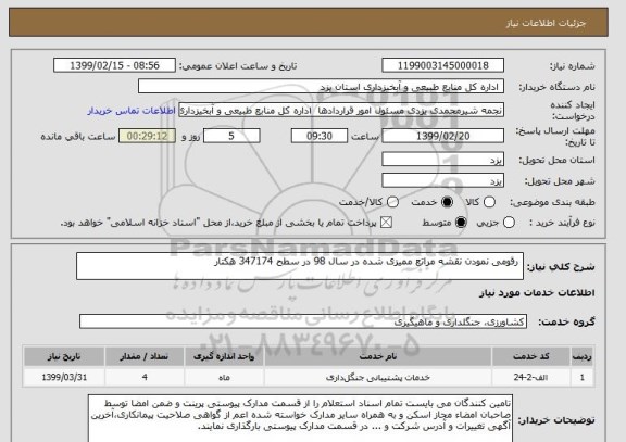 استعلام  رقومی نمودن نقشه مراتع ممیزی شده در سال 98 در سطح 347174 هکتار                                                     