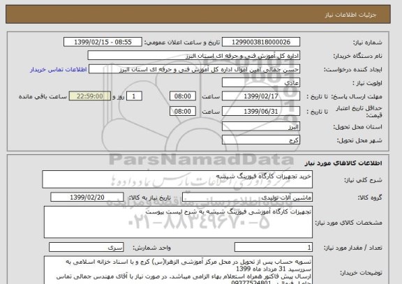 استعلام خرید تجهیزات کارگاه فیوزینگ شیشه 