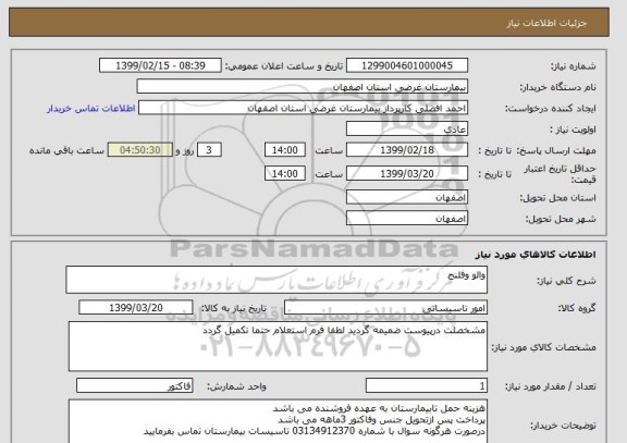 استعلام والو وفلنج