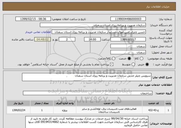 استعلام سرویس چیلر جذبی سازمان مدیریت و برنامه ریزی استان سمنان