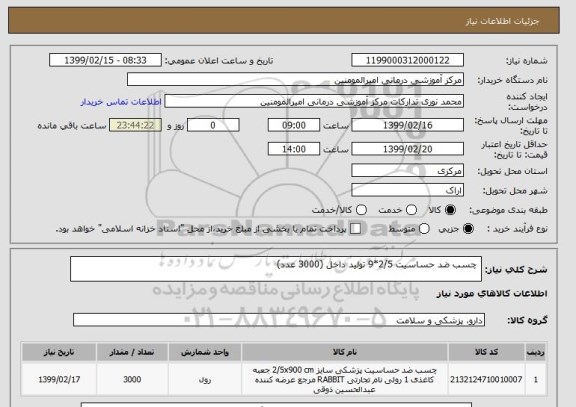 استعلام  چسب ضد حساسیت 2/5*9 تولید داخل (3000 عدد)