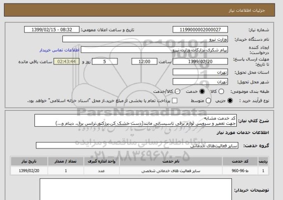 استعلام کد خدمت مشابه 
جهت تعمیر و سرویس لوازم برقی تاسیساتی مانند(دست خشک کن.پرژکتور.ترانس برق. دینام و...)