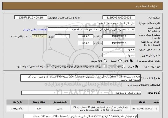 استعلام لوله آزمایش 12mm * 75mm ته گرد پلی استایرنی (شفاف) 200 بسته 500 عددی کاریز مهر - ایران کد مشابه می باشد