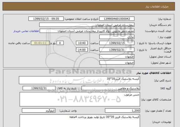 استعلام کیسه پلاستیک فریزر35*35