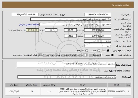 استعلام سنسور اکسیمتری مغزی بزرگسال son smart 8204ca
