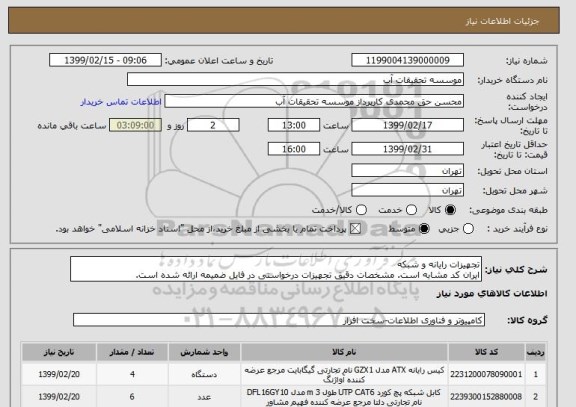 استعلام تجهیزات رایانه و شبکه
ایران کد مشابه است. مشخصات دقیق تجهیزات درخواستی در فایل ضمیمه ارائه شده است.