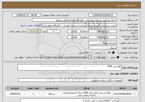 استعلام کولر ابی 7000