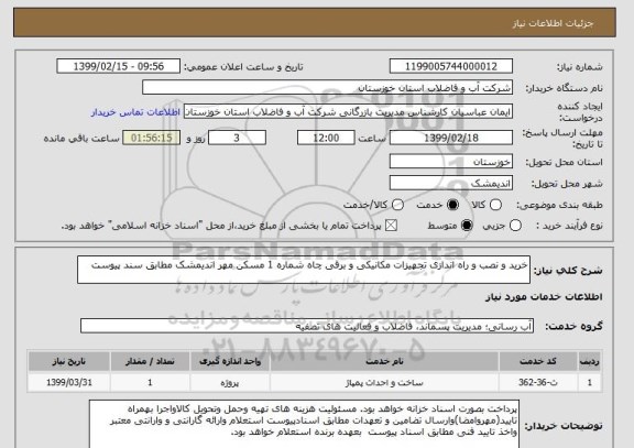 استعلام خرید و نصب و راه اندازی تجهیزات مکانیکی و برقی چاه شماره 1 مسکن مهر اندیمشک مطابق سند پیوست