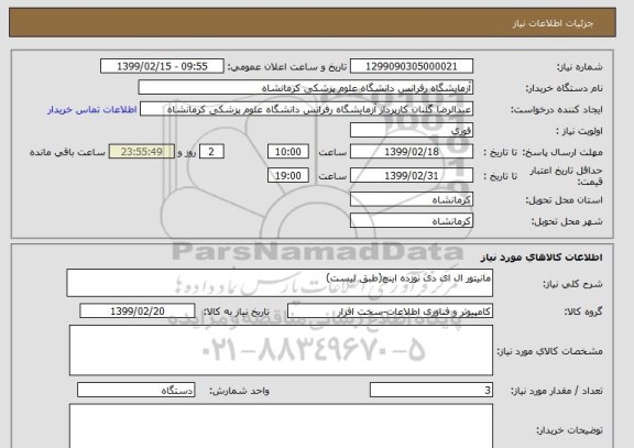 استعلام مانیتور ال ای دی نوزده اینچ(طبق لیست)