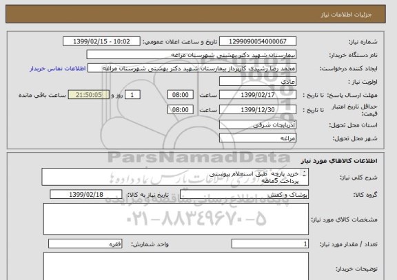 استعلام خرید پارچه  طبق استعلام پیوستی 
پرداخت 5ماهه
قیمت در سامانه جمع فاکتور ثبت شود
هزینه حمل و نقل به عهده فروشنده می باشد.