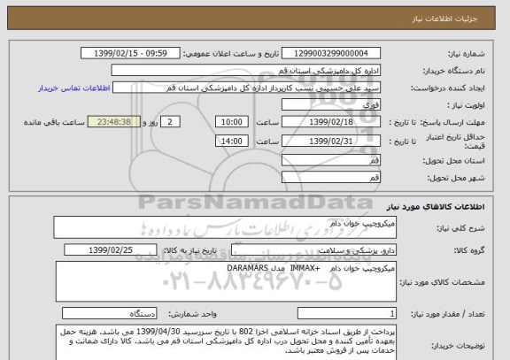 استعلام میکروچیپ خوان دام
