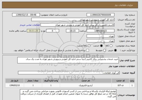 استعلام خرید خدمات پشتیبانی برای کانتینر (دیتا سنتر اداره کل آموزش و پرورش شهر تهران به مدت یک سال 