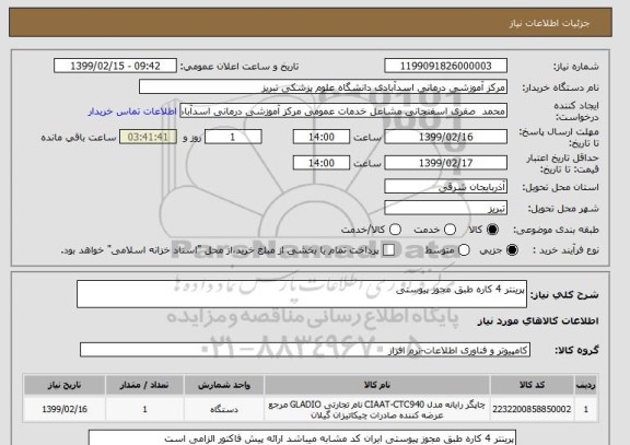استعلام پرینتر 4 کاره طبق مجوز پیوستی 