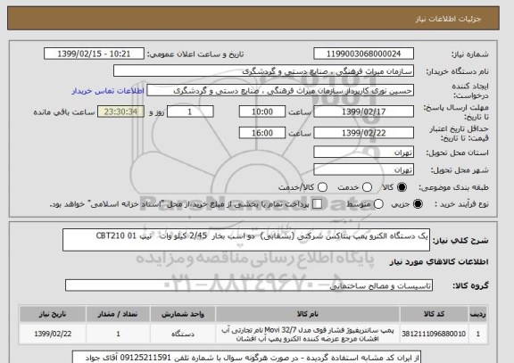 استعلام یک دستگاه الکترو پمپ پنتاکس شرکتی (بشقابی)  دو اسب بخار  2/45 کیلو وات   تیپ CBT210 01