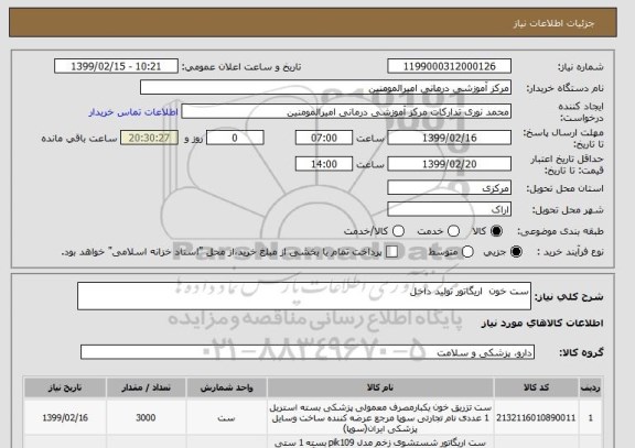 استعلام ست خون  اریگاتور تولید داخل