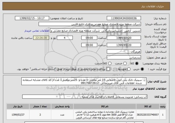 استعلام سپتیک تانک پلی اتیلن فاضلابی 10 متر مکعبی 1 عدد-و  25متر مکعبی1 عدد-از کد کالای مشابه استفاده شده- اطلاعات فنی آقای میربزنجانی :09176872612

