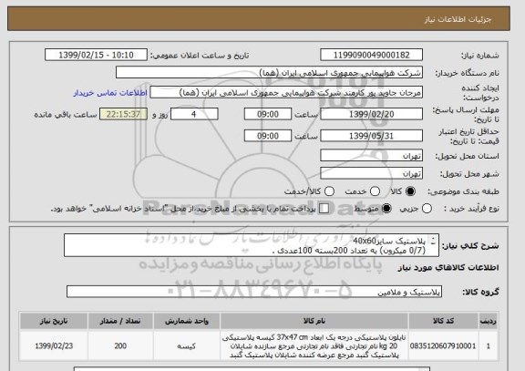 استعلام پلاستیک سایز40x60
(0/7 میکرون) به تعداد 200بسته 100عددی .

