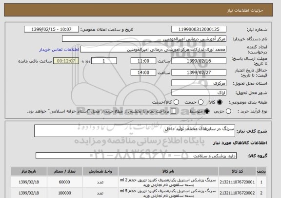 استعلام سرنگ در سایزهای مختلف تولید داخل