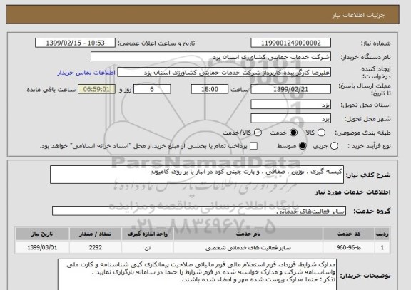 استعلام کیسه گیری ، توزین ، صفافی ، و پارت چینی کود در انبار یا بر روی کامیون