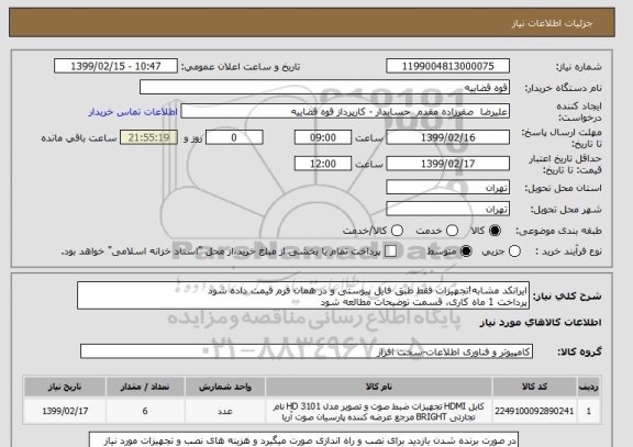 استعلام ایرانکد مشابه!تجهیزات فقط طبق فایل پیوستی و در همان فرم قیمت داده شود
پرداخت 1 ماه کاری، قسمت توضیحات مطالعه شود