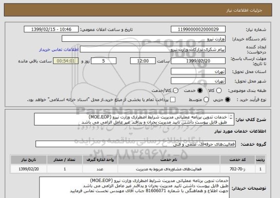 استعلام خدمات تدوین برنامه عملیاتی مدیریت شرایط اضطراری وزارت نیرو (MOE.EOP)
طبق فایل پیوست داشتن تایید مدیریت بحران و پدافند غیر عامل الزامی می باشد
